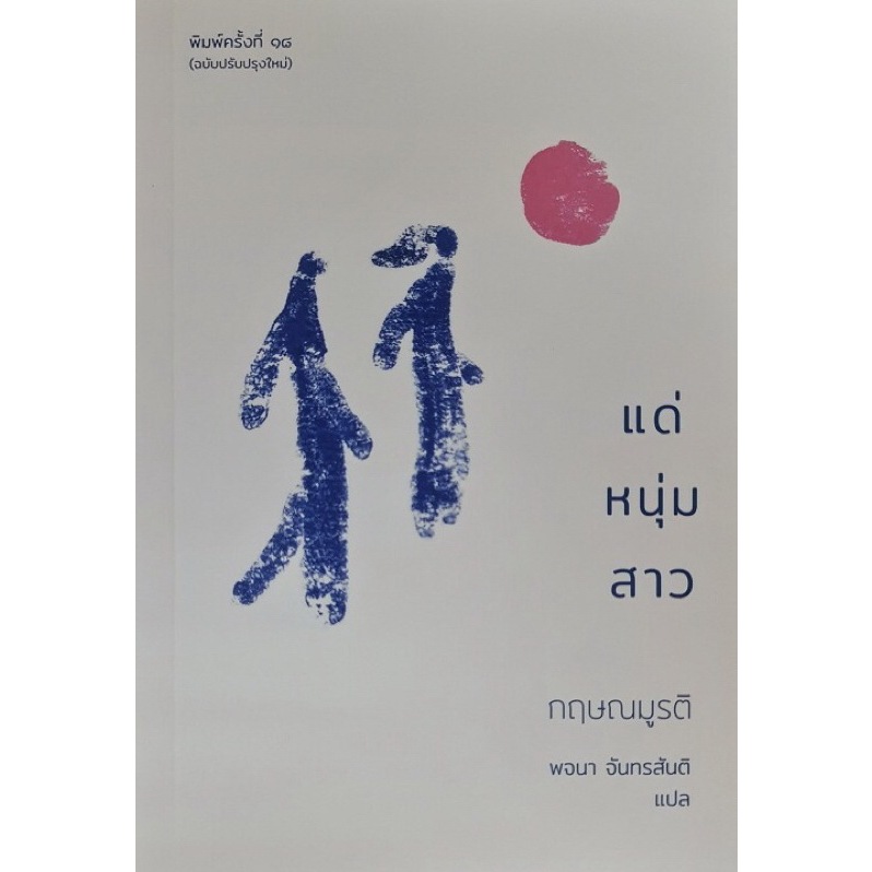 Fathom_ แด่หนุ่มสาว / กฤษณมูรติ / พจนา นทรสันติ / มูลนิธิโกมลคีมทอง