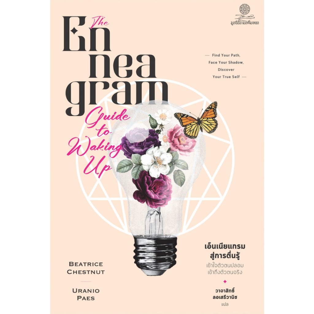 Fathom_ Enneagram Guide to Waking Up เอ็นเนียแกรมสู่การตื่นรู้ / เบียทริซ เชสต์นัต , อูรานิโอ ไปส์ / มูลนิธิโกมลคีมทอง
