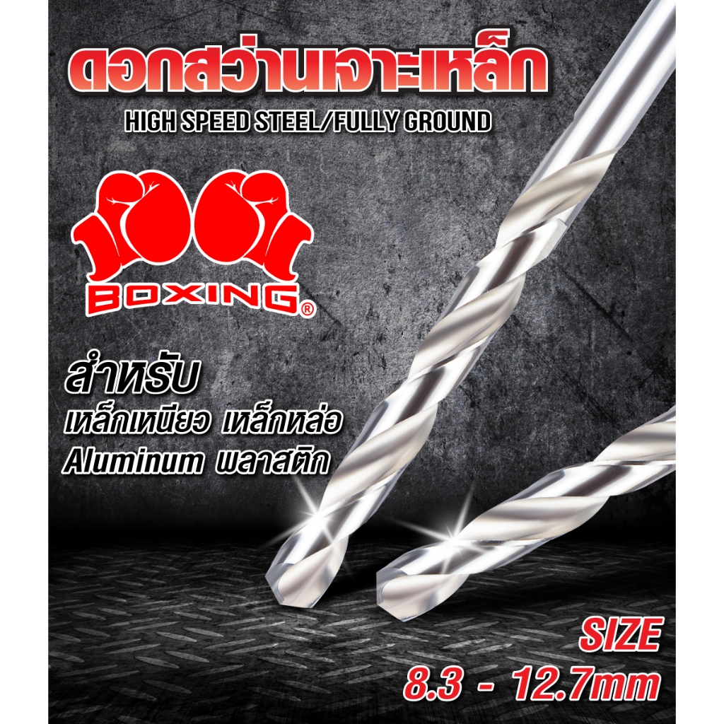 ดอกสว่านเจาะเหล็ก BOXING ขนาด 8.3 - 12.7mm แข็งแรง เจาะคม แม่นยำ กินเนื้อเหล็กได้ดี