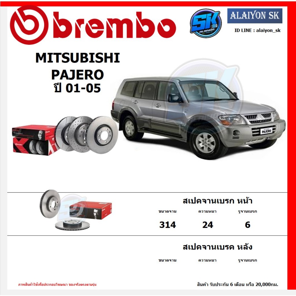 จานเบรค Brembo แบมโบ้ รุ่น MITSUBISHI PAJERO ปี 01-05 สินค้าของแท้ BREMBO 100% จากโรงงานโดยตรง