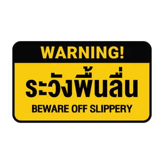 STICKER สติ้กเกอร์กันน้้ำ ติดประตู,ผนัง,กำแพง (ป้ายระวังพื้นลื่น) 1 แผ่น A4 ได้รับ 1 ดวง [รหัส I-100]
