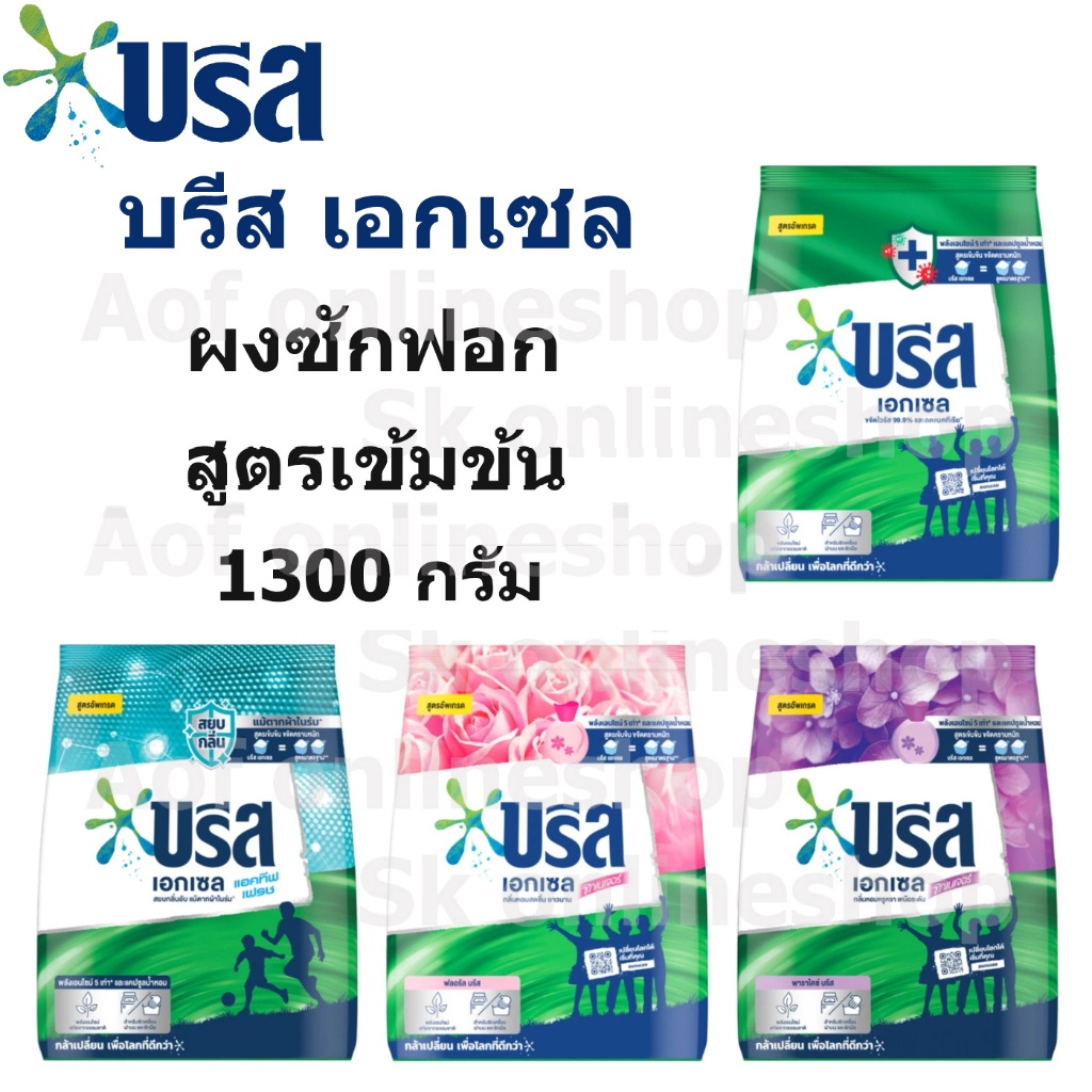 Breeze บรีส เอกเซล ผงซักฟอก สูตรเข้มข้น 1300 กรัม