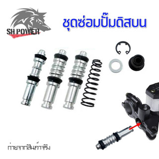 ชุดซ่อมปั้มดิสเบรค Honda Click-i ,Wave110i ,Mio,Filano,WAVE1…