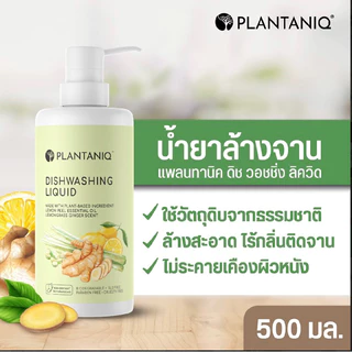 น้ำยาล้างจาน Plant-based สำหรับผิวระคายเคืองง่าย PLANTANIQ กลิ่นหอมสดชื่น ขจัดคราบมัน