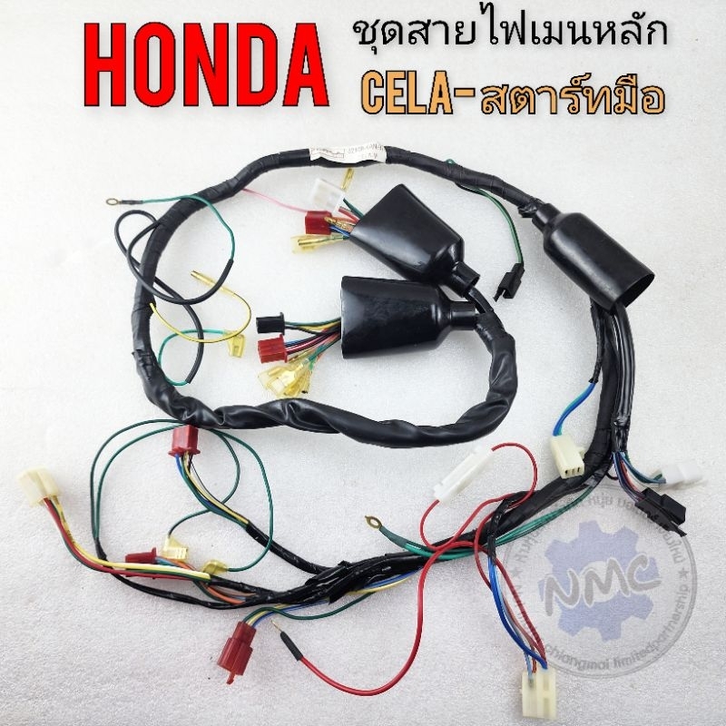 สายไฟเซล่า cela ชุดสายไฟ honda cela เซล่า สตาร์ทมือ