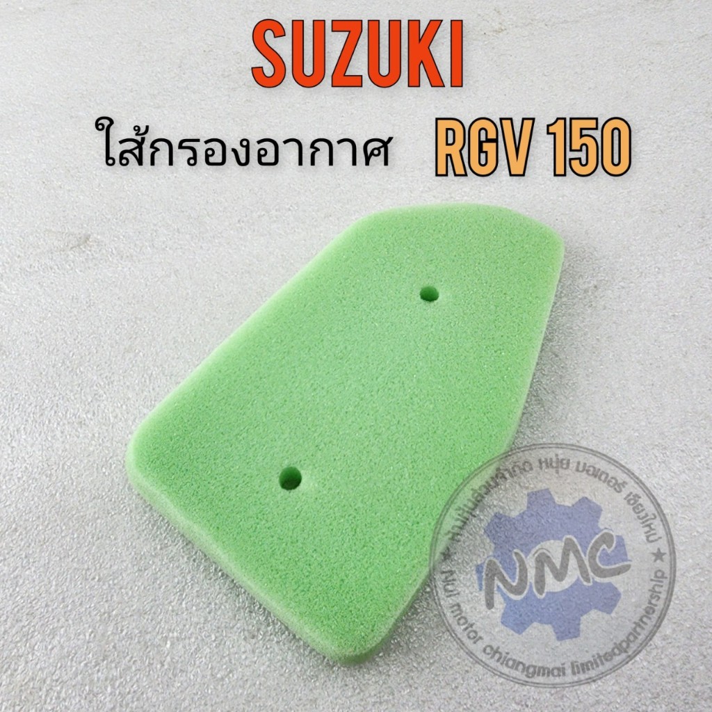 ของใหม่ ใส้กรอง rgv150 ใส้กรองอากาศ suzuki rgv150
