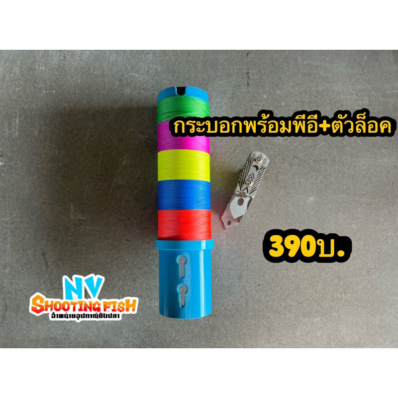 กระบอก+ล็อคออโต้พร้อมสายพีอีเลือกขนาดได้