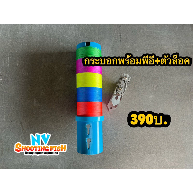 กระบอก+ล็อคออโต้พร้อมสายพีอีเลือกขนาดได้