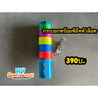 กระบอก+ล็อคออโต้พร้อมสายพีอีเลือกขนาดได้