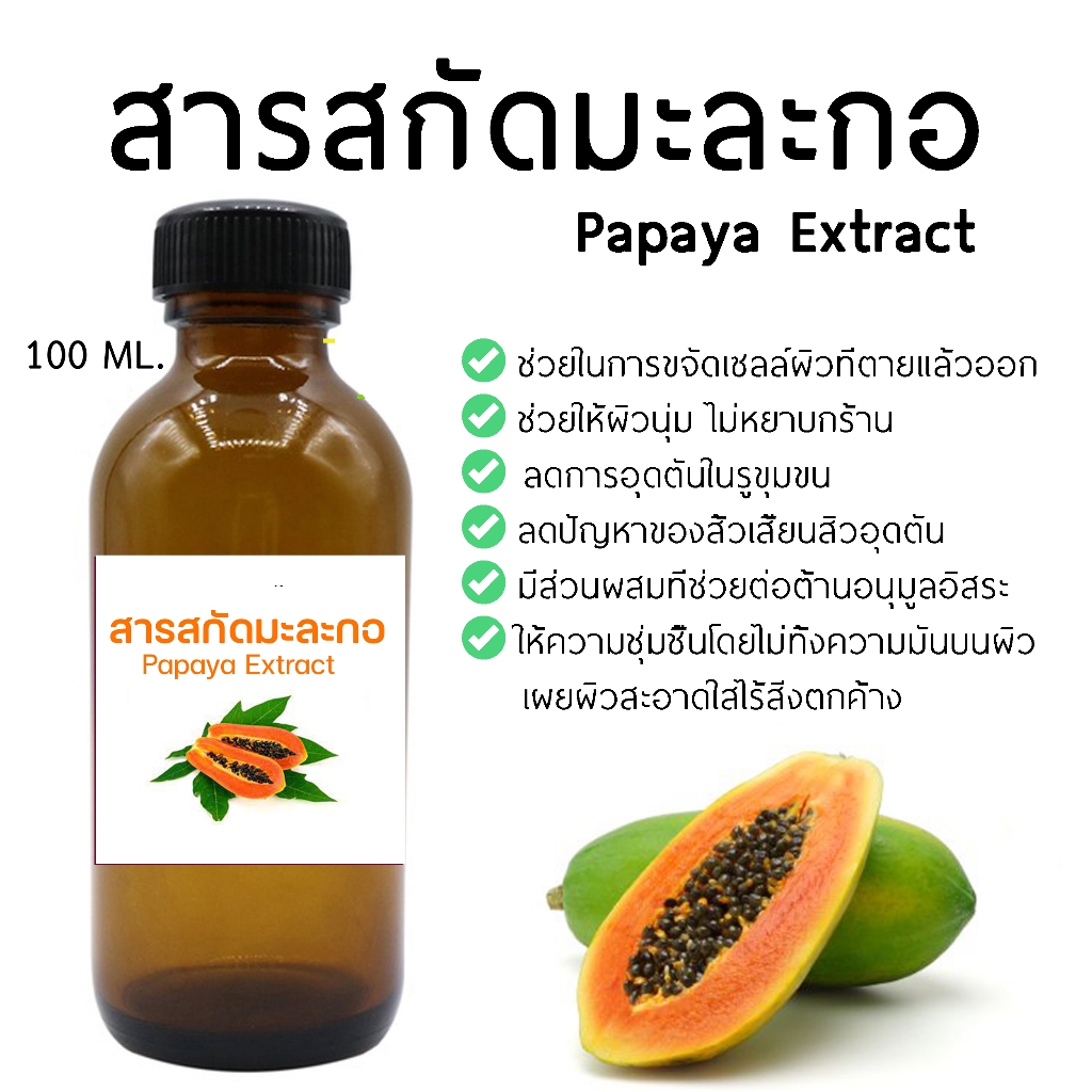 สารสกัดมะละกอ  Papaya Extract  ขนาด 100 ml.