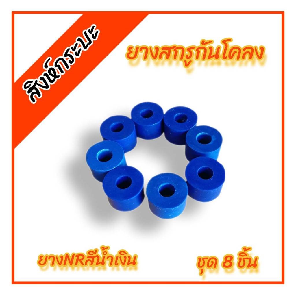 8ชิ้น ยางหูโช๊คหน้าตัวบน  ยางสกรูกันโคลง ลูกยางโช๊คอัพบน(รหัสGR1) MTX , TIGER , TFR , BIG-M , L200 ยางสีน้ำเงิน