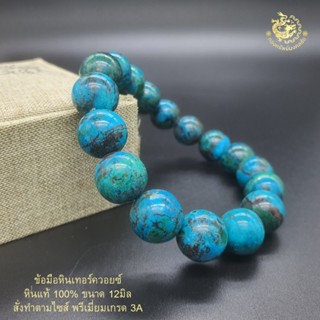 ข้อมือหินเทอร์ควอยซ์ ขนาด 10มิล และ12มิล พรีเมี่ยมเกรด3A