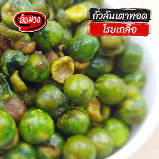 ถั่วลันเตาทอด โรยเกลือ by ล้อมวง ถั่วทอด ถั่ว