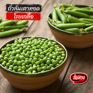 ถั่วลันเตาทอด โรยเกลือ by ล้อมวง ถั่วทอด ถั่ว