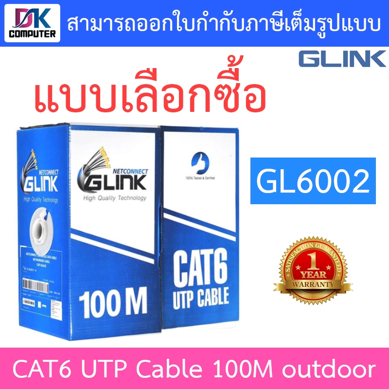 GLINK CAT6 UTP Cable (100m/Box) outdoor สำหรับใช้ภายนอก รุ่น GL6002 (GL-6002) - แบบเลือกซื้อ