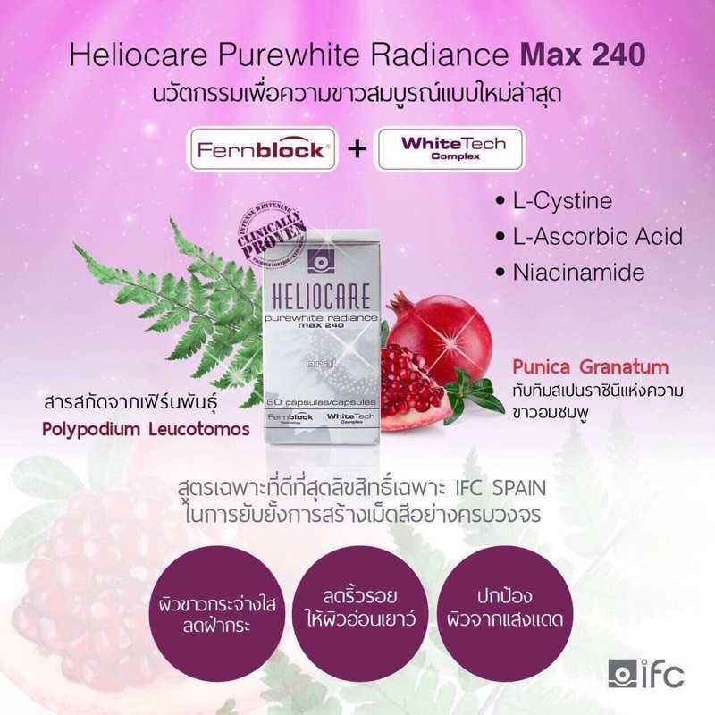 Heliocare Purewhite Radiance Max 240  วิตามินกินกันแดด+ ทำให้ผิวขาวขึ้น + ลดฝ้ากระจุดด่างดำ