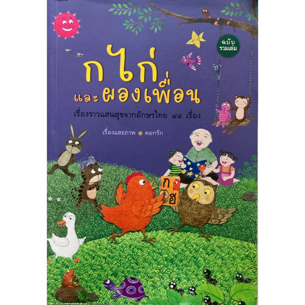 ก ไก่และผองเพื่อน เรื่องราวแสนสุขจากอักษรไทย ๔๔ เรื่อง ฉบับรวมเล่ม