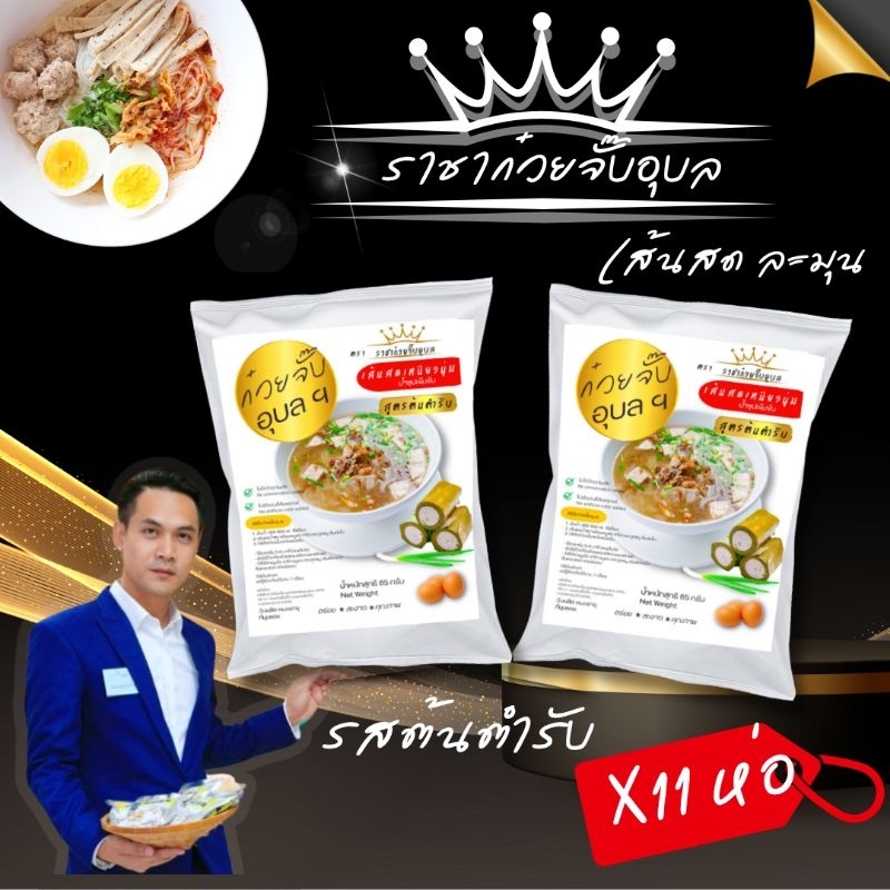 ก๋วยจั๊บอุบล(เส้นแห้ง) 13 แถม 2 จั๊บอุบล 15 ห่อ