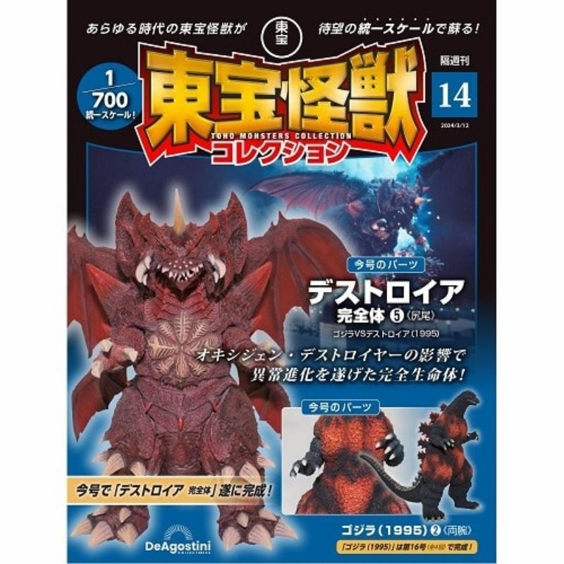 🔥รอของจากญี่ปุ่น 4-6 สัปดาห์🔥 Deagostini Toho Monster Collection Vol. 14 Godzilla 1995 Parts &amp; Destroyah Parts 1 กล่อง