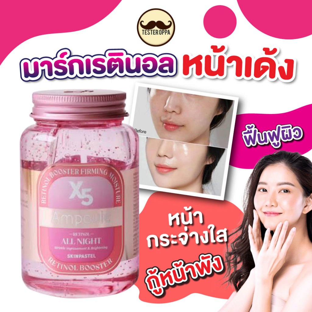 ส่งทุกวัน สลิปปิ้งหน้าฉ่ำลุคเกาหลี Skinpastel x5 Retinol Booster Ampoule All Night//ขนาด 250ml.