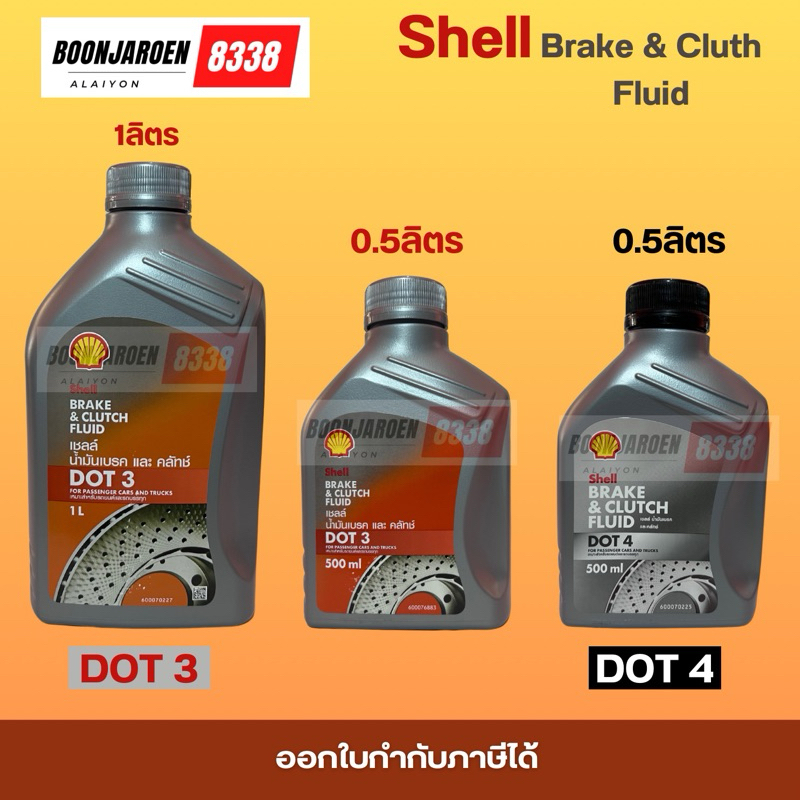 🔥เบรคหัวทิ่ม🔥DOT3🔥DOT4 💥น้ำมันเบรคShell🔥Brake&Cluth✨