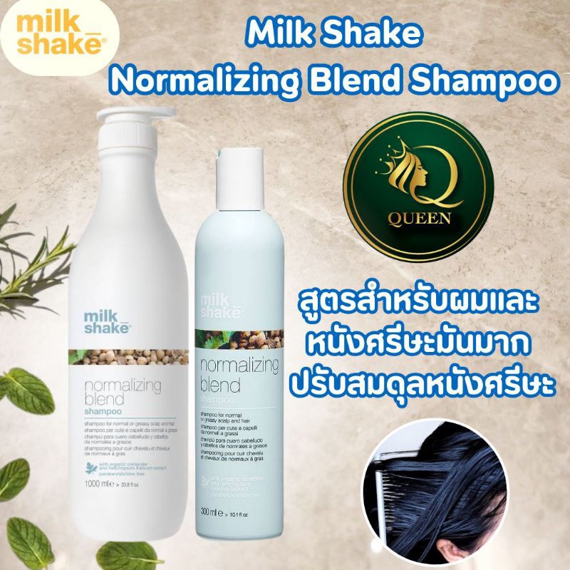 Milk Shake Normalizing Blend Shampoo 300/1000ml แชมพูสำหรับผมและหนังศีรษะที่มันมาก