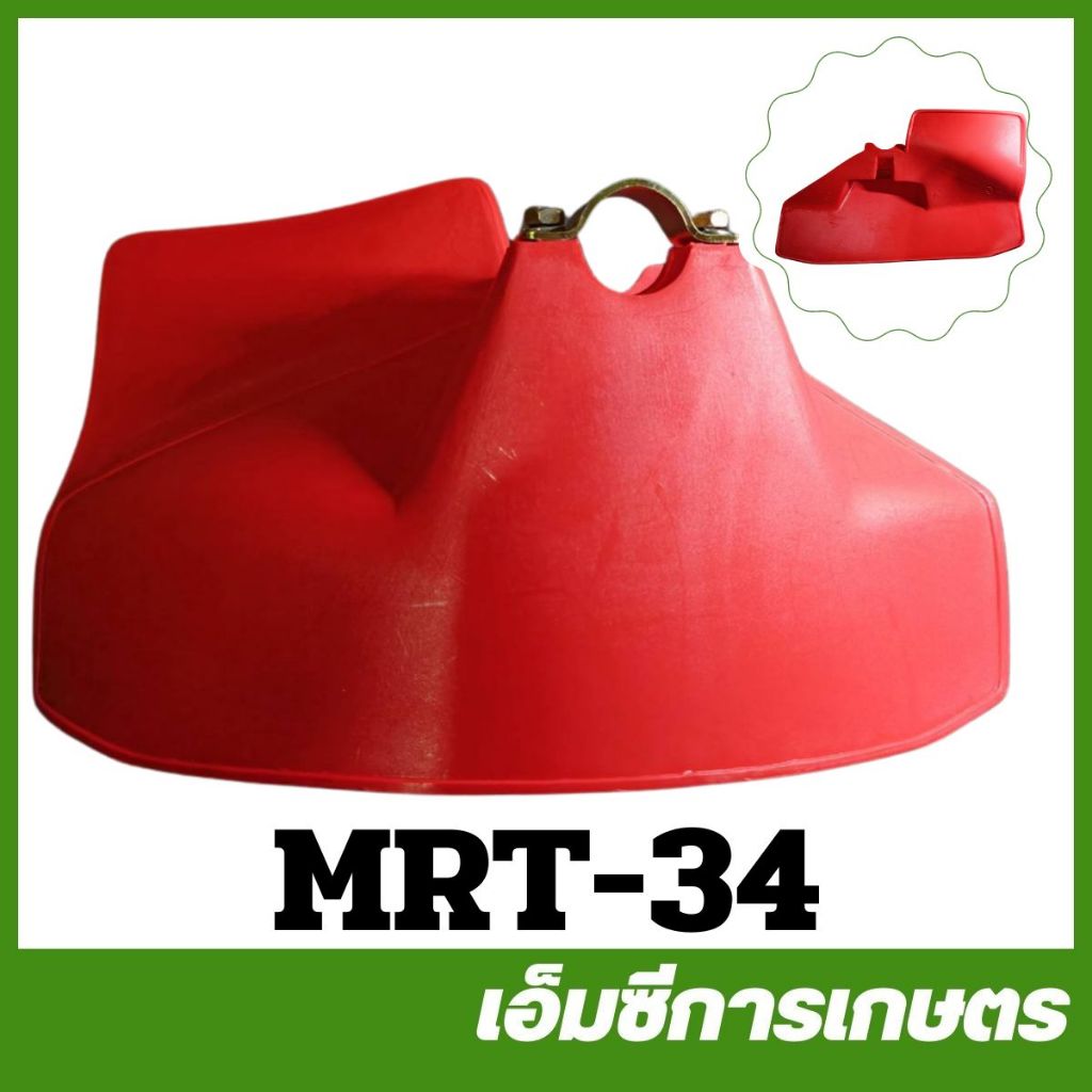 MRT-34 ที่บังหญ้า ใบบังหญ้า ใช้ได้ทุกรุ่น ยี่ห้อ MARTENS เครื่องตัดหญ้า