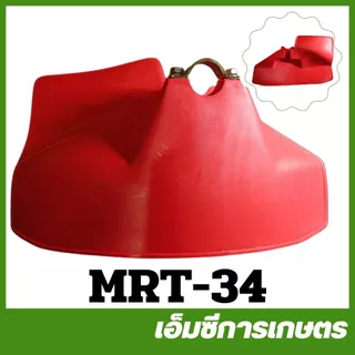 MRT-34 ที่บังหญ้า ใบบังหญ้า ใช้ได้ทุกรุ่น ยี่ห้อ MARTENS เครื่องตัดหญ้า