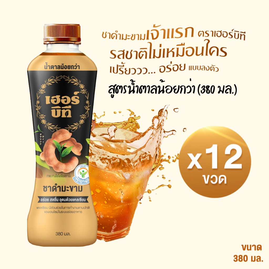Herbi Tea เฮอร์บิที ชาดำมะขาม สูตร น้ำตาลน้อย ขนาด 380 ml. 12 ขวด