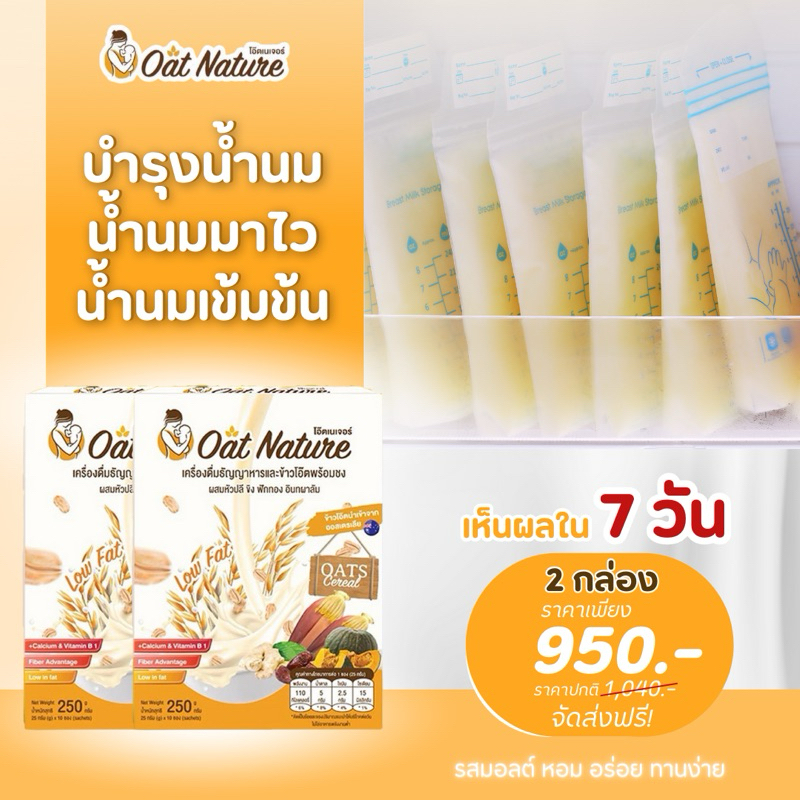 ข้าวโอ๊ต เพิ่มน้ำนม 2 กล่อง โดยเภสัชกร Oat Nature บำรุงน้ำนม อร่อย ทานง่าย อาหารเพิ่มน้ำนม กระตุ้นน้ำนม กู้น้ำนมแม่