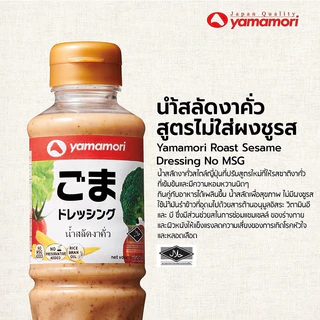 Yamamori ยามาโมริ น้ำสลัดงาคั่วสูตรไม่ใส่ผงชูรส 1ลิตร (1ขวด)