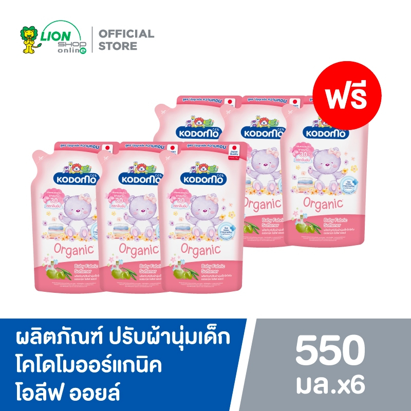 [3 ฟรี 3] KODOMO ผลิตภัณฑ์ ปรับผ้านุ่ม โคโดโม ออร์แกนิค โอลีฟ ออยล์ 550 มล.