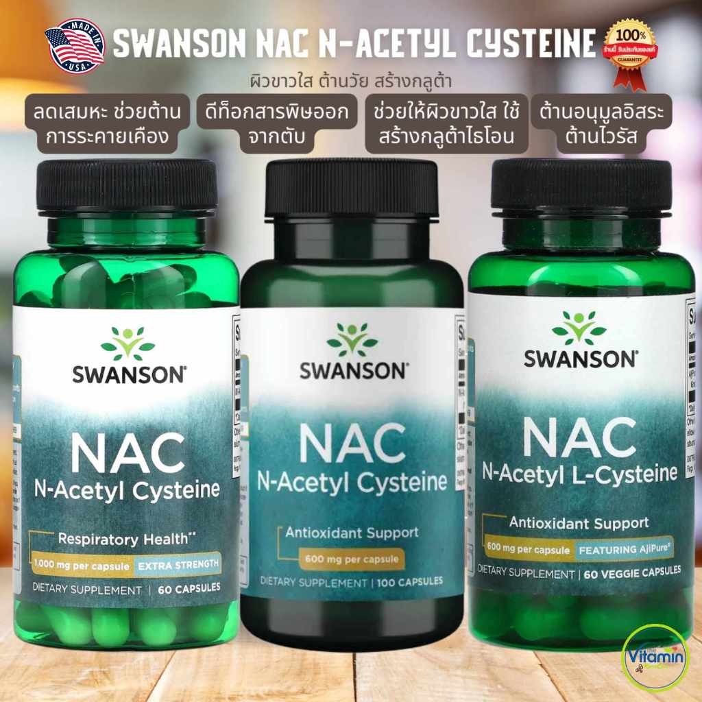 Swanson NAC รุ่น 600mg , 1000mg และ เกรดAjipure
