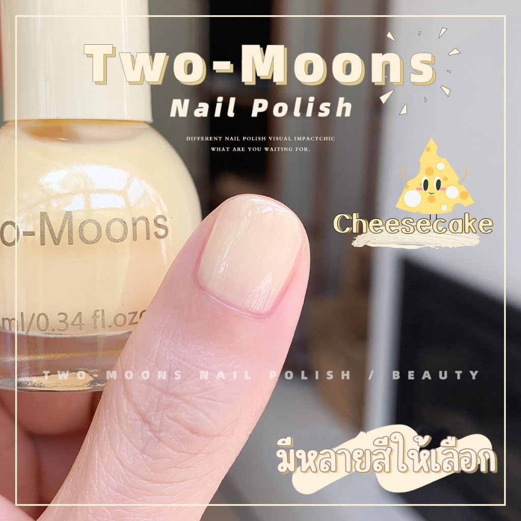 Two-moons ของแท้ ยาทาเล็บ สีทาเล็บกึ่งเจล สีเหลืองชีส ขนาด10ml*1 ไม่ต้องอบ สีสวย แห้งไว รุ่นใหม่ t9