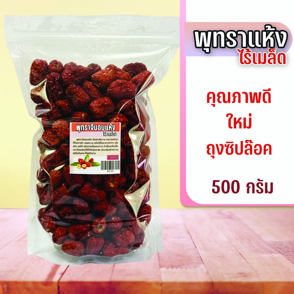พุทราจีนไร้เมล็ดอบแห้ง 500กรัม พร้อมทาน Dried Jujube