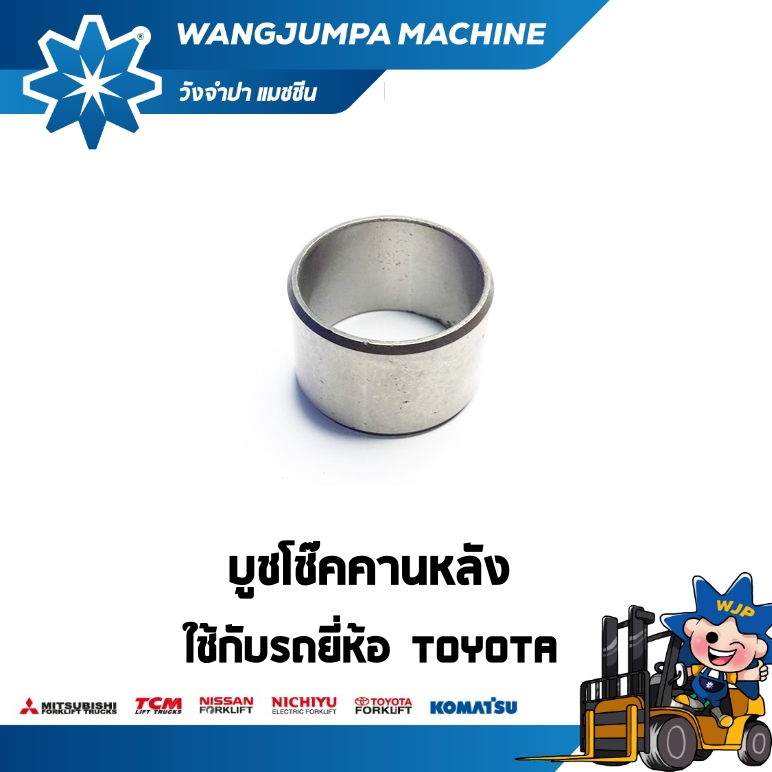 บูชโช๊คคานหลัง TOYOTA รุ่น 7/8FD/FG/FB10/30 อะไหล่รถโฟล์คลิฟท์/รถโฟล์คลิฟท์/โฟล์คลิฟท์/Forklift/ฟอล์