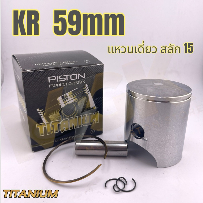 ลูกสูบชุด KR 59/15mm (แหวนเดี่ยว)กระโปรงยาว68ม