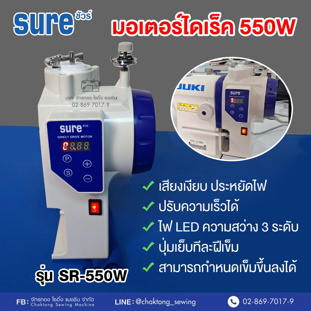 SURE มอเตอร์ไดเร็คประหยัดไฟ รุ่น SR-550W ⭐️ปรับความเร็วได้ เสียงเงียบ มีไฟLED มอเตอร์จักรอุตสาหกรรม มอเตอร์จักรเย็บผ้า