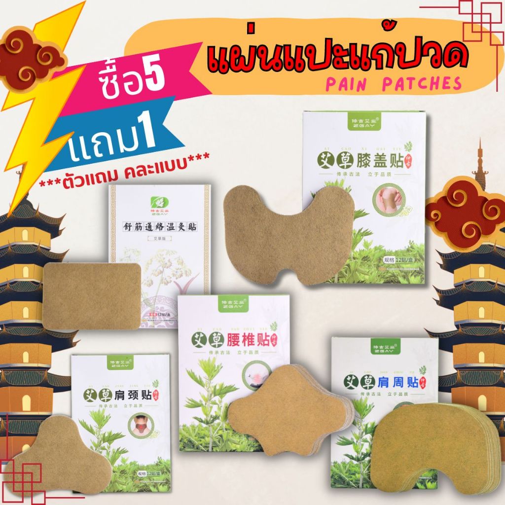 #ซื้อ5แถม1
#ของแถม
#แปะแก้ปวด
#ปวดคอ
#ปวดไหล่