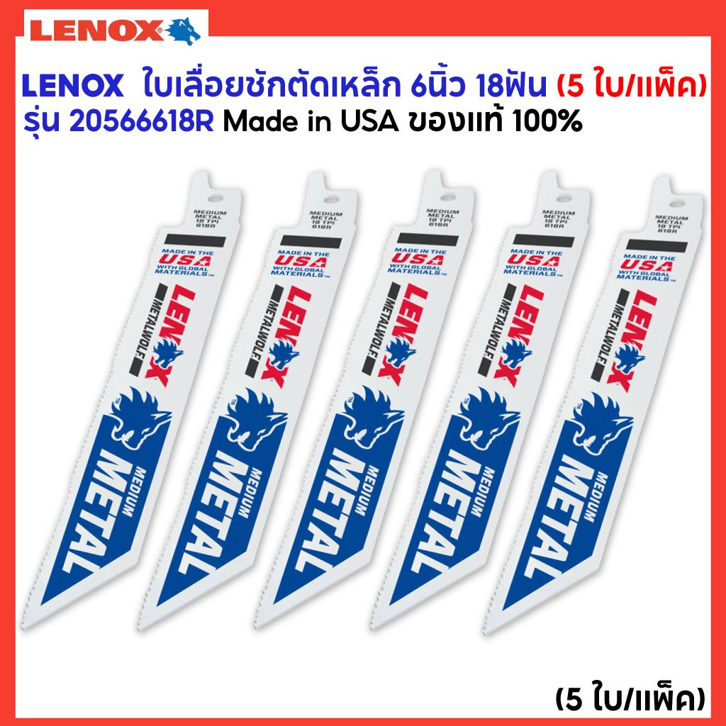 LENOX รุ่น 20566618R ใบเลื่อยชักตัดเหล็ก 6นิ้ว 18ฟัน (5 ใบ/แพ็ค)