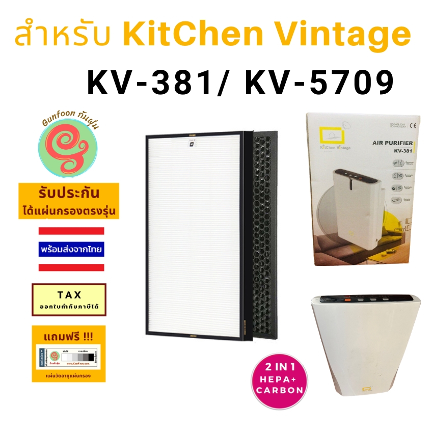 ไส้กรองอากาศ เครื่องฟอกอากาศ KitChen Vintage รุ่น KV-381 KV-5709 แผ่นกรอง HEPA Filter กรองฝุ่น คิทเช