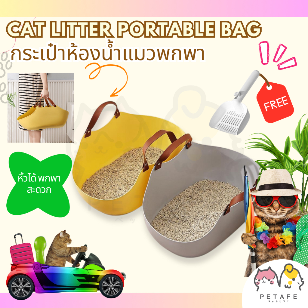 PETAFE - กระเป๋าทรายแมวพกพา มีหูหิ้ว พกพาสะดวก รับน้ำหนักได้ถึง 30 กิโล