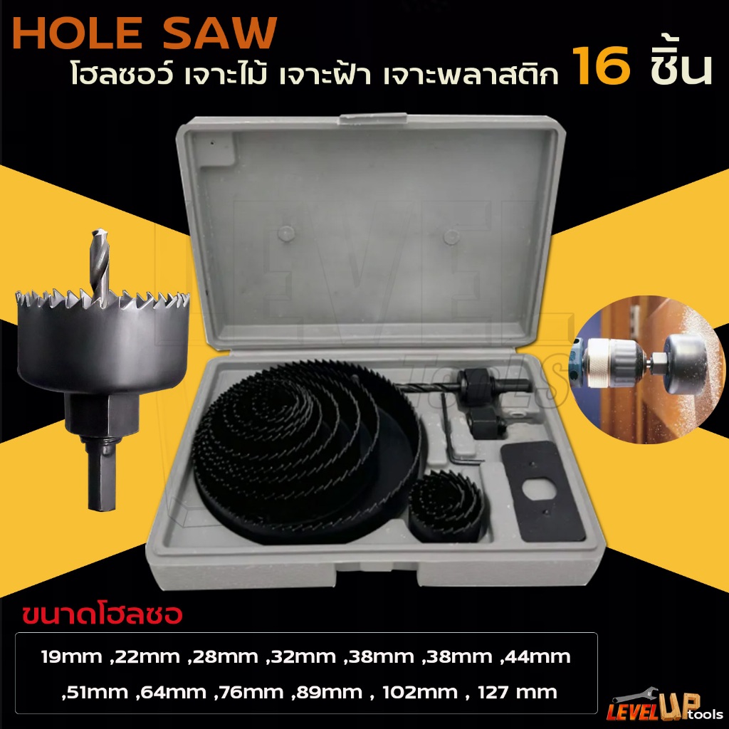 HOLE SAW โฮลซอ เจาะไม้ เจาะฝ้า เจาะพลาสติก 16 ชิ้น พร้อมกล่องเก็บอย่างดี