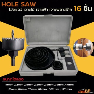 HOLE SAW โฮลซอ เจาะไม้ เจาะฝ้า เจาะพลาสติก 16 ชิ้น พร้อมกล่องเก็บอย่างดี