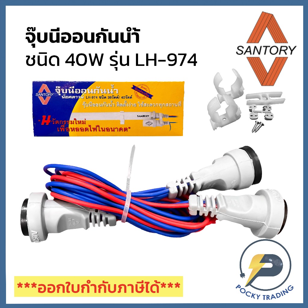 Santory จุ๊บนีออนกันน้ำ ชนิด 20W/40W รุ่น LH-974 สายไฟยาว 1.2 เมตร