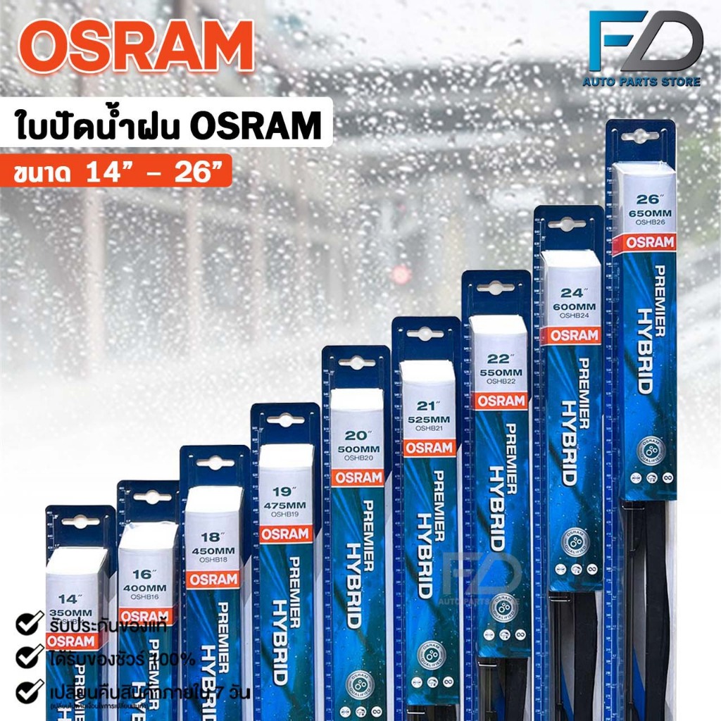 OSRAM ใบปัดน้ำฝน ขนาด 14-26 นิ้ว ขอบพลาสติก รุ่น HYBRID OSRAM
