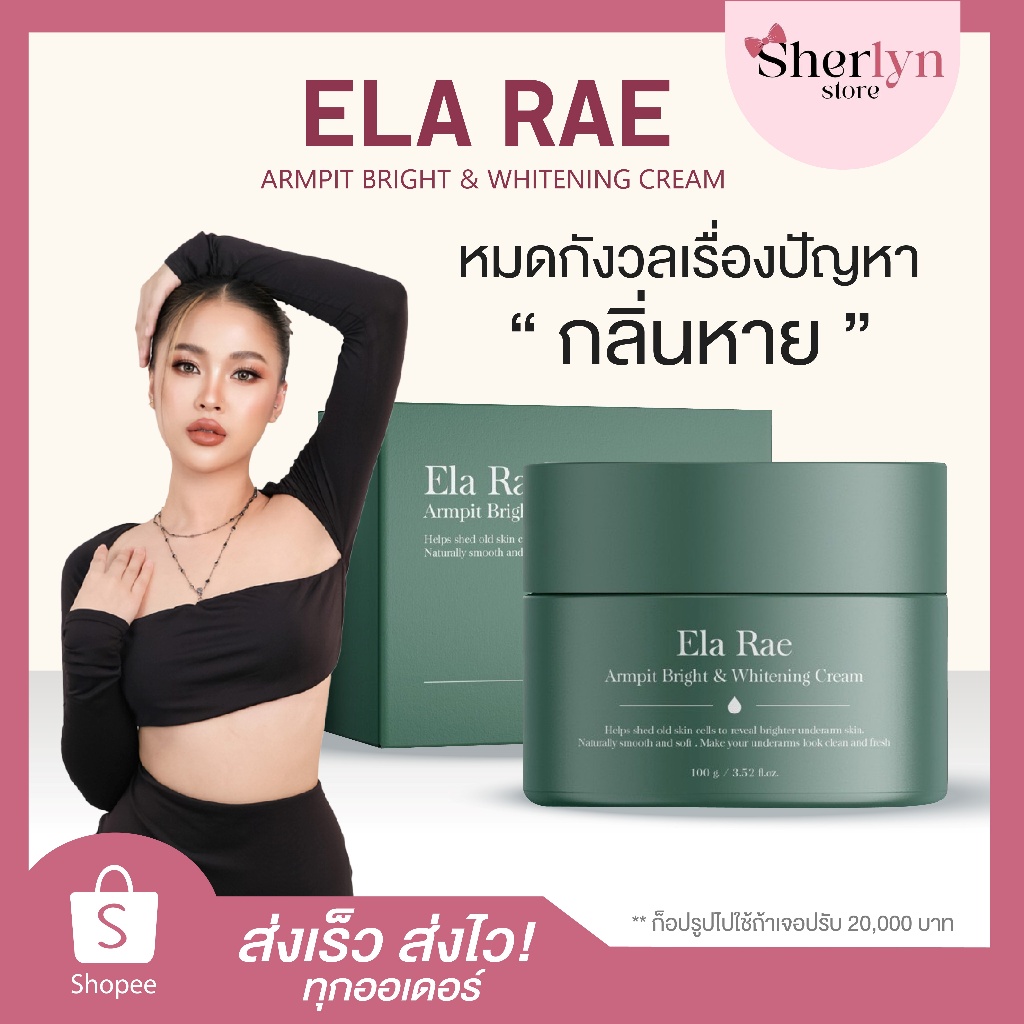 พร้อมส่ง ELA RAE อีล่า แรร์ ครีมรักแร้ น้องเมีย UNDERARM ทารักแร้ อีล่าแรร์ ขาว หอม era rae รักแร้