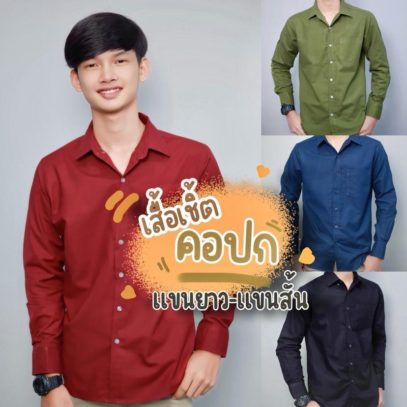 [ ซื้อ2ตัว ลดเพิ่ม20% ใส่โค้ดINC527LU ] เสื้อเชิ้ตแขนยาว (รุ่น คอปก) เนื้อผ้า Oxford เกรดพรีเมี่ยม ทรงสลิม Clothing
