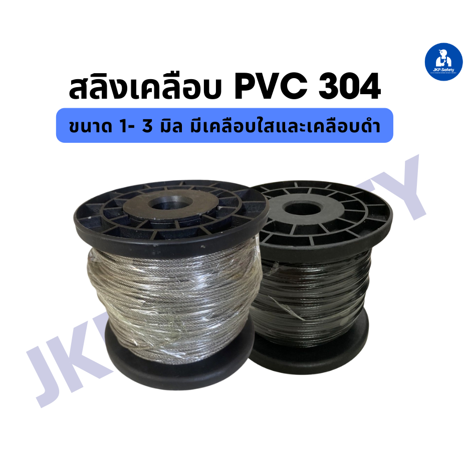 สลิงสแตนเลสเคลือบพีวีซี ใสและเคลือบดำ 1-2.5 ,3 มิน ขนาดม้วนละ 100 เมตร