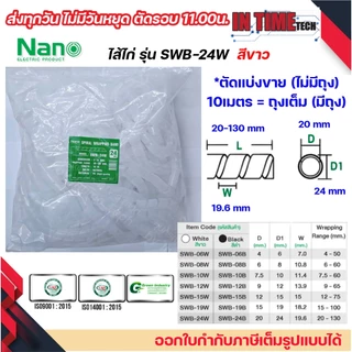 (แบ่งขาย) nano ไส้ไก่ พันสายไฟ เก็บสาย จัดสาย ขนาด 6mm.ถึง 24mm. มีทุกขนาด spiral wrapping band